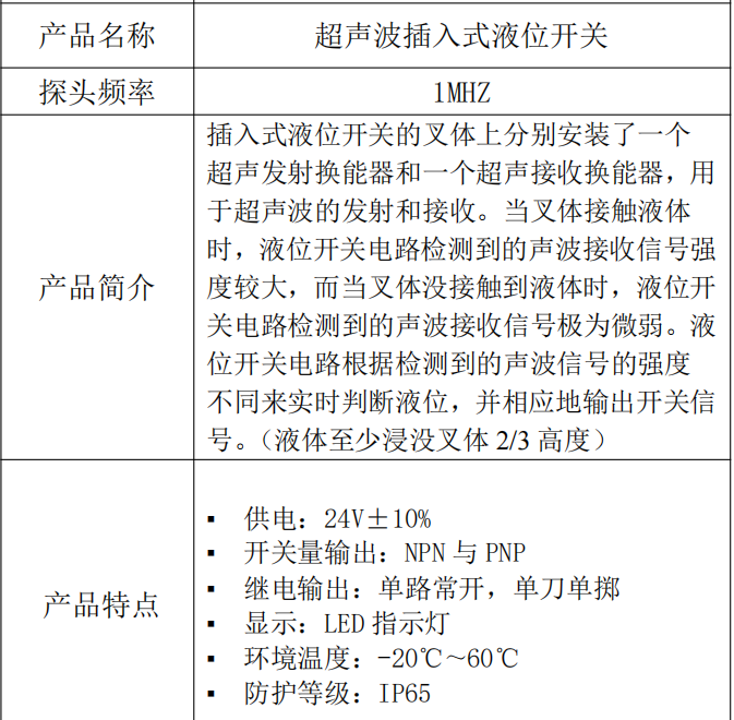 超声波插入式液位开关参数.png