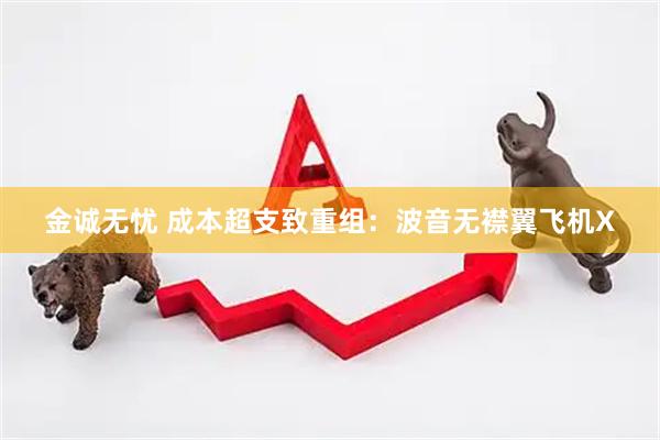 金诚无忧 成本超支致重组：波音无襟翼飞机X